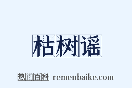 枯树谣是什么意思的图片